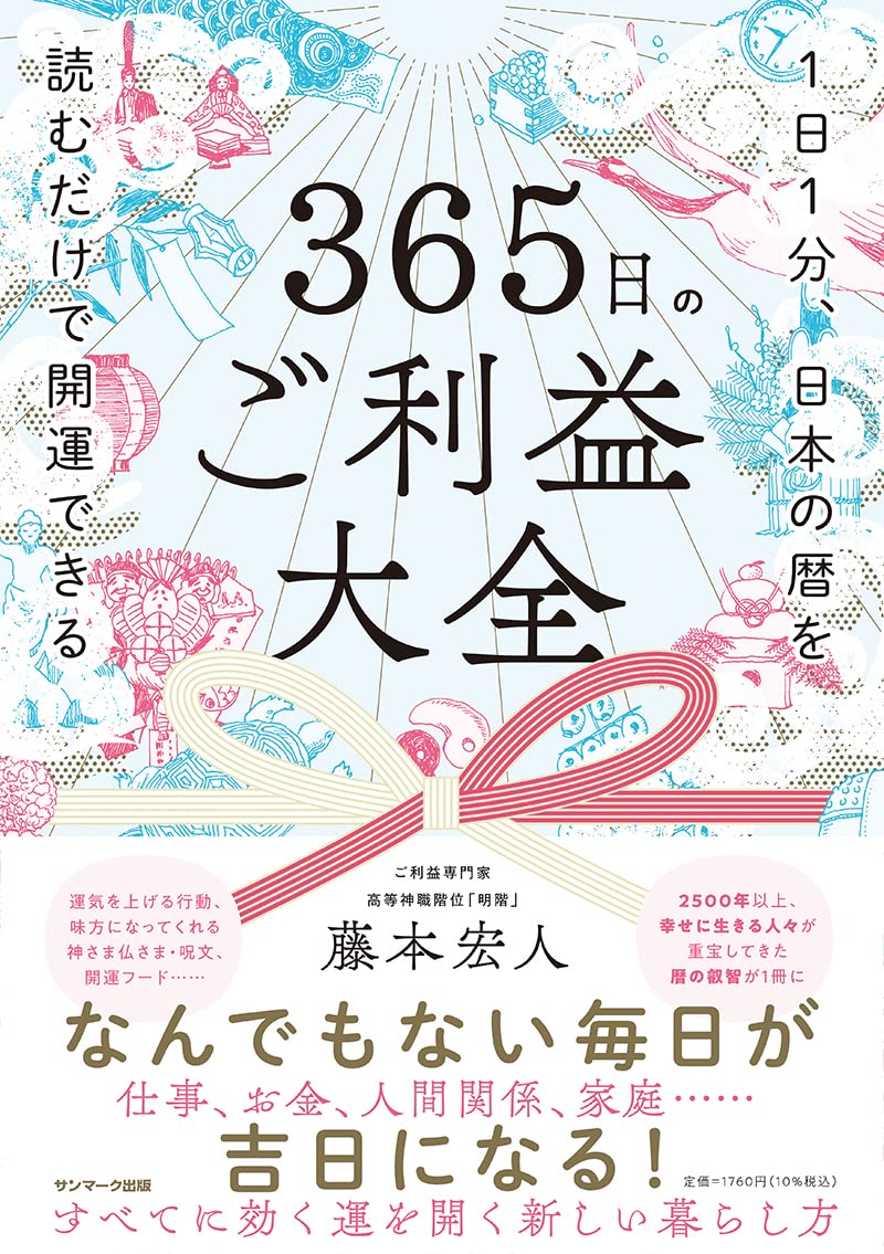 365日のご利益大全